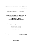 Ильина, Светлана Игоревна. Процессы обессоливания и концентрирования в однопоточных электродиализаторах: дис. кандидат технических наук: 05.17.08 - Процессы и аппараты химической технологии. Москва. 2001. 113 с.