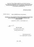 Массалимов, Исмаил Александрович. Процессы обработки материалов в дезинтеграторе и их использование для активации химических превращений: дис. доктор технических наук: 02.00.21 - Химия твердого тела. Уфа. 2008. 281 с.