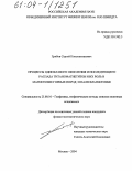 Грибов, Сергей Константинович. Процессы однофазного окисления и последующего распада титаномагнетитов и их роль в магнетизме горных пород и палеомагнетизме: дис. кандидат физико-математических наук: 25.00.10 - Геофизика, геофизические методы поисков полезных ископаемых. Москва. 2004. 151 с.