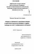 Лиханов, Николай Анатольевич. Процессы перекисного окисления липидов и некоторые показатели липидного обмена у женщин 40-58 лет, занимающихся аэробикой: дис. кандидат биологических наук: 03.00.13 - Физиология. Челябинск. 2007. 149 с.