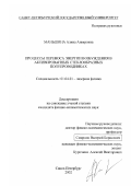 Маньшина, Алина Анвяровна. Процессы переноса энергии возбуждения в активированных стеклообразных полупроводниках: дис. кандидат физико-математических наук: 01.04.21 - Лазерная физика. Санкт-Петербург. 2002. 114 с.