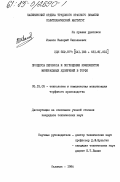 Иванов, Валерий Николаевич. Процессы переноса и поглощения компонентов минеральных удобрений в торфе: дис. кандидат технических наук: 05.15.05 - Технология и комплексная механизация торфяного производства. Калинин. 1984. 250 с.