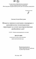 Савченко, Оксана Викторовна. Процессы переноса излучения в планарных и цилиндрических композиционных структурах на основе пространственных градиентных сред: дис. кандидат физико-математических наук: 01.04.07 - Физика конденсированного состояния. Волгоград. 2007. 162 с.