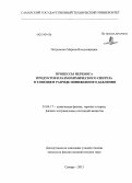 Петровская, Марина Владимировна. Процессы переноса продуктов плазмохимического синтеза в тлеющем разряде пониженного давления: дис. кандидат наук: 01.04.17 - Химическая физика, в том числе физика горения и взрыва. Самара. 2013. 163 с.