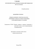 Архаров, Иван Алексеевич. Процессы переноса теплоты и массы в криогенных аппаратах нового поколения газоразделительных установок: дис. доктор технических наук: 05.04.03 - Машины и аппараты, процессы холодильной и криогенной техники, систем кондиционирования и жизнеобеспечения. Москва. 2006. 365 с.