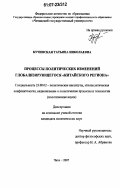 Кучинская, Татьяна Николаевна. Процессы политических изменений глобализирующегося "китайского региона": дис. кандидат политических наук: 23.00.02 - Политические институты, этнополитическая конфликтология, национальные и политические процессы и технологии. Чита. 2007. 168 с.