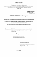 Стельмашенко, Ольга Викторовна. Процессы политико-экономического взаимодействия и их роль в укреплении региональной безопасности: на примере Читинской области и автономного района Внутренняя Монголия: дис. кандидат политических наук: 23.00.02 - Политические институты, этнополитическая конфликтология, национальные и политические процессы и технологии. Чита. 2007. 229 с.