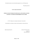 Ловская Дарья Дмитриевна. Процессы получения органических аэрогелей на основе альгината натрия и композиций на их основе: дис. кандидат наук: 05.17.08 - Процессы и аппараты химической технологии. ФГБОУ ВО «Российский химико-технологический университет имени Д.И. Менделеева». 2017. 229 с.