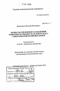 Никитенков, Николай Николаевич. Процессы при ионном распылении поверхности твердых тел и энерго-масс-спектрометрия вторичных ионов: дис. доктор физико-математических наук: 01.04.04 - Физическая электроника. Томск. 2006. 321 с.