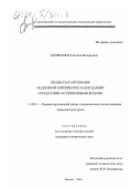 Денискина, Евгения Валерьевна. Процессы разрушения подземной кирпичной кладки зданий городскими загрязненными водами: дис. кандидат технических наук: 11.00.11 - Охрана окружающей среды и рациональное использование природных ресурсов. Москва. 2000. 142 с.