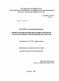 Косарим, Александр Владимирович. Процессы резонансной перезарядки элементов с незаполненными электронными оболочками: дис. кандидат физико-математических наук: 01.04.08 - Физика плазмы. Москва. 2009. 78 с.