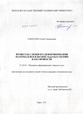 Алексеева, Елена Геннадьевна. Процессы сложного деформирования материалов в плоских задачах теории пластичности: дис. кандидат технических наук: 01.02.04 - Механика деформируемого твердого тела. Тверь. 2011. 155 с.