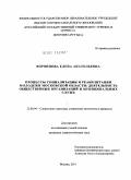 Воронцова, Елена Анатольевна. Процессы социализации и реабилитации молодежи Московской области: деятельность общественных организаций и муниципальных служб: дис. кандидат социологических наук: 22.00.04 - Социальная структура, социальные институты и процессы. Москва. 2011. 281 с.