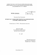 Пыльнева, Лада Леонидовна. Процессы становления творчества композиторов Бурятии, Тывы и Якутии: дис. кандидат наук: 17.00.02 - Музыкальное искусство. Новосибирск. 2013. 665 с.