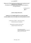 Дасаева, Динара Рашидовна. Процессы стратификации и классообразования в социальной структуре общества потребления в России: дис. кандидат наук: 22.00.04 - Социальная структура, социальные институты и процессы. Волгоград. 2012. 176 с.