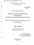 Веселова, Наталья Валерьевна. Процессы структурных преобразований в промышленности: На примере промышленности Нижегородской области: дис. кандидат экономических наук: 08.00.05 - Экономика и управление народным хозяйством: теория управления экономическими системами; макроэкономика; экономика, организация и управление предприятиями, отраслями, комплексами; управление инновациями; региональная экономика; логистика; экономика труда. Нижний Новгород. 2003. 269 с.