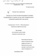 Оленева, Ольга Аркадьевна. Процессы структурообразования в сварных соединениях сплавов титана при термической и термомеханической обработке: дис. кандидат технических наук: 05.16.01 - Металловедение и термическая обработка металлов. Екатеринбург. 2003. 184 с.