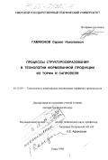 Гамаюнов, Сергей Николаевич. Процессы структурообразования в технологии формованной продукции из торфа и сапропеля: дис. доктор технических наук: 05.15.05 - Технология и комплексная механизация торфяного производства. Тверь. 1998. 328 с.