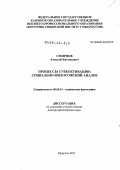 Смирнов, Алексей Евгеньевич. Процессы субъективации: социально-философский анализ: дис. доктор философских наук: 09.00.11 - Социальная философия. Иркутск. 2011. 307 с.