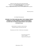 Бутэ Ирина Владимировна. Процессы теплопроводности и диффузии в эффекте резистивного переключения с памятью в тонкоплёночных оксидных структурах: дис. кандидат наук: 01.04.04 - Физическая электроника. ФГБОУ ВО «Петрозаводский государственный университет». 2016. 187 с.