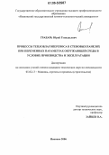 Грабарь, Юрий Геннадьевич. Процессы тепловлагопереноса в стеновых панелях при переменных параметрах окружающей среды в условиях производства и эксплуатации: дис. кандидат технических наук: 05.02.13 - Машины, агрегаты и процессы (по отраслям). Иваново. 2006. 122 с.