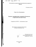 Губарь, Ольга Владимировна. Процессы трансформации отношений собственности в переходной экономике России: дис. доктор экономических наук: 08.00.01 - Экономическая теория. Ростов-на-Дону. 2001. 294 с.