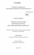 Старков, Олег Юрьевич. Процессы трансплантации ипотечных институтов: роль строительно-сберегательных касс: дис. кандидат экономических наук: 08.00.05 - Экономика и управление народным хозяйством: теория управления экономическими системами; макроэкономика; экономика, организация и управление предприятиями, отраслями, комплексами; управление инновациями; региональная экономика; логистика; экономика труда. Москва. 2007. 169 с.