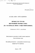 Исаева, Нина Александровна. Процессы утраты внутренней формы слова: На материале имен существительных: дис. кандидат филологических наук: 10.02.01 - Русский язык. Калуга. 1999. 233 с.