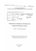 Друкарев, Евгений Григорьевич. Процессы в связанных системах при излучении быстрых частиц: дис. доктор физико-математических наук: 01.04.02 - Теоретическая физика. Санкт-Петербург. 2000. 186 с.