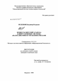 Железняк, Владимир Петрович. Процессы вирусной атаки на клиент-серверные системы: анализ динамики и управление рисками: дис. кандидат технических наук: 05.13.19 - Методы и системы защиты информации, информационная безопасность. Воронеж. 2008. 124 с.