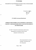 Гусаков, Александр Михайлович. Процессы внутреннего массопереноса в бетоне на ранней стадии выдерживания в технологии зимнего бетонирования: дис. кандидат технических наук: 05.23.08 - Технология и организация строительства. Томск. 2006. 189 с.