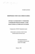 Шевченко, Светлана Николаевна. Процессы языкового смешения в нижненемецком языке Ганзы в восточно-балтийском регионе: дис. кандидат филологических наук: 10.02.04 - Германские языки. Москва. 1998. 282 с.