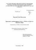 Бородина, Елена Васильевна. Проведение судебной реформы в 20-х гг. XVIII в. на Урале и в Западной Сибири: дис. кандидат исторических наук: 07.00.02 - Отечественная история. Екатеринбург. 2008. 261 с.