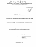 Пунтус, Сергей Александрович. Проверка конституционности законов по запросам судов: дис. кандидат юридических наук: 12.00.02 - Конституционное право; муниципальное право. Екатеринбург. 2004. 195 с.