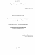 Бутусова, Анна Александровна. Провинциальное чиновничество России в 1861-1917 гг.: на примере Курской губернии: дис. кандидат исторических наук: 07.00.02 - Отечественная история. Курск. 2006. 183 с.