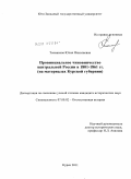 Токмакова, Юлия Николаевна. Провинциальное чиновничество центральной России в 1801-1861 гг.: на материалах Курской губернии: дис. кандидат исторических наук: 07.00.02 - Отечественная история. Курск. 2011. 190 с.