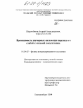 Шерстобитов, Андрей Александрович. Проводимость двумерных систем при переходе от слабой к сильной локализации: дис. кандидат физико-математических наук: 01.04.07 - Физика конденсированного состояния. Екатеринбург. 2004. 126 с.