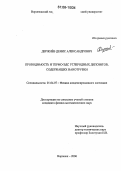 Держнёв, Денис Александрович. Проводимость и термо-ЭДС углеродных депозитов, содержащих нанотрубки: дис. кандидат физико-математических наук: 01.04.07 - Физика конденсированного состояния. Воронеж. 2006. 106 с.