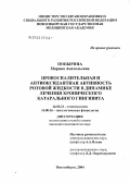 Попырина, Марина Анатольевна. Провоспалительная и антиоксидантная активность ротовой жидкости в динамике лечения хронического катарального гингивита: дис. кандидат медицинских наук: 14.00.21 - Стоматология. Новосибирск. 2005. 150 с.