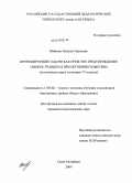 Майкова, Наталья Сергеевна. Провоцирующие задачи как средство предупреждения ошибок учащихся при обучении геометрии: на материале курса геометрии 7-9 классов: дис. кандидат педагогических наук: 13.00.02 - Теория и методика обучения и воспитания (по областям и уровням образования). Санкт-Петербург. 2009. 180 с.