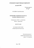 Балакина, Лилия Викторовна. Проявление гендерного фактора в художественном тексте: дис. кандидат филологических наук: 10.02.01 - Русский язык. Орел. 2005. 303 с.