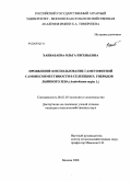 Ханбабаева, Ольга Евгеньевна. Проявление и использование гаметофитной самонесовместимости в селекции F1 гибридов львиного зева (Antirrhinum majus L.): дис. кандидат сельскохозяйственных наук: 06.01.05 - Селекция и семеноводство. Москва. 2008. 200 с.