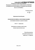 Кривошеева, Елена Игоревна. Проявление иконизма в звукоподражаниях: на материале японского и русского языков: дис. кандидат наук: 10.02.19 - Теория языка. Бийск. 2014. 165 с.