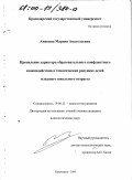 Аникина, Марина Анатольевна. Проявление характера образовательного конфликтного взаимодействия в тематических рисунках детей младшего школьного возраста: дис. кандидат психологических наук: 19.00.13 - Психология развития, акмеология. Красноярск. 2000. 159 с.