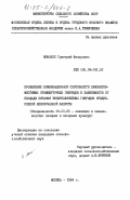 Монахос, Григорий Федорович. Проявление комбинационной способности самонесовместимых промежуточных гибридов в зависимости от площади питания четырехлинейных гибридов среднеспелой белокочанной капусты: дис. кандидат сельскохозяйственных наук: 06.01.05 - Селекция и семеноводство. Москва. 1984. 205 с.