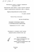 Чехонин, Игорь Анатольевич. Проявление кооперативных эффектов во внутрирезонаторной спектроскопии: дис. кандидат физико-математических наук: 01.04.05 - Оптика. Ленинград. 1983. 220 с.