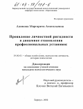 Алимова, Маргарита Анатольевна. Проявление личностной ригидности в динамике становления профессиональных установок: дис. кандидат психологических наук: 19.00.01 - Общая психология, психология личности, история психологии. Барнаул. 2002. 182 с.