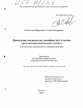 Соколова, Вероника Александровна. Проявление мнемических способностей студентов при усвоении иноязычной лексики: На примере неязыковых специальностей: дис. кандидат психологических наук: 19.00.07 - Педагогическая психология. Вологда. 2005. 228 с.