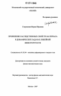 Старовская, Мария Юрьевна. Проявление наследственных свойств материала в динамических задачах линейной вязкоупругости: дис. кандидат физико-математических наук: 01.02.04 - Механика деформируемого твердого тела. Москва. 2007. 82 с.