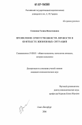 Семенова, Галина Вячеславовна. Проявление ответственности личности в контексте жизненных ситуаций: дис. кандидат психологических наук: 19.00.01 - Общая психология, психология личности, история психологии. Санкт-Петербург. 2006. 231 с.